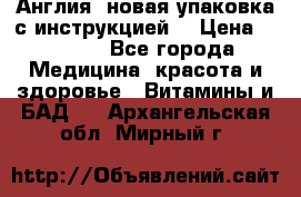 Cholestagel 625mg 180 , Англия, новая упаковка с инструкцией. › Цена ­ 8 900 - Все города Медицина, красота и здоровье » Витамины и БАД   . Архангельская обл.,Мирный г.